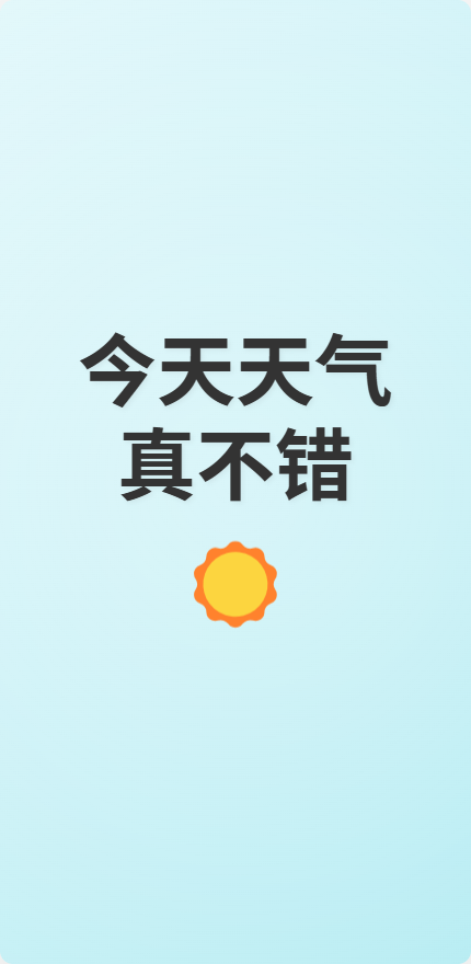 今天天气真不错