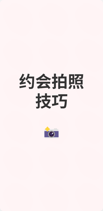 约会拍照技巧