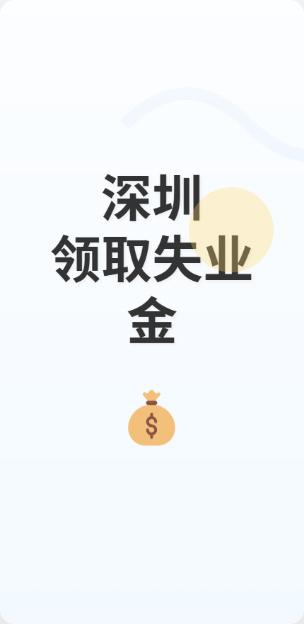 深圳领取失业金